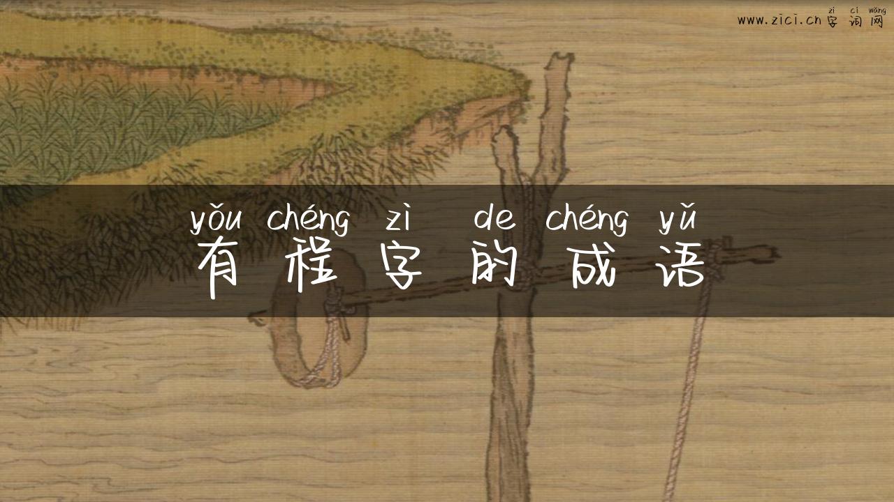 有程字的成语