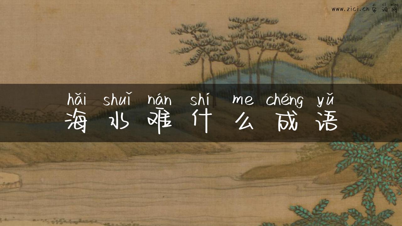 海水难什么成语