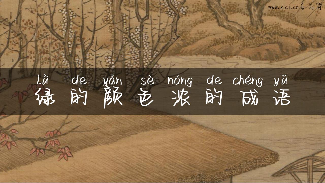 绿的颜色浓的成语