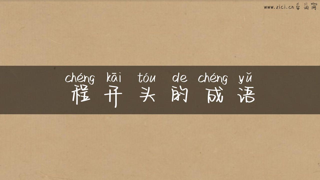 程开头的成语