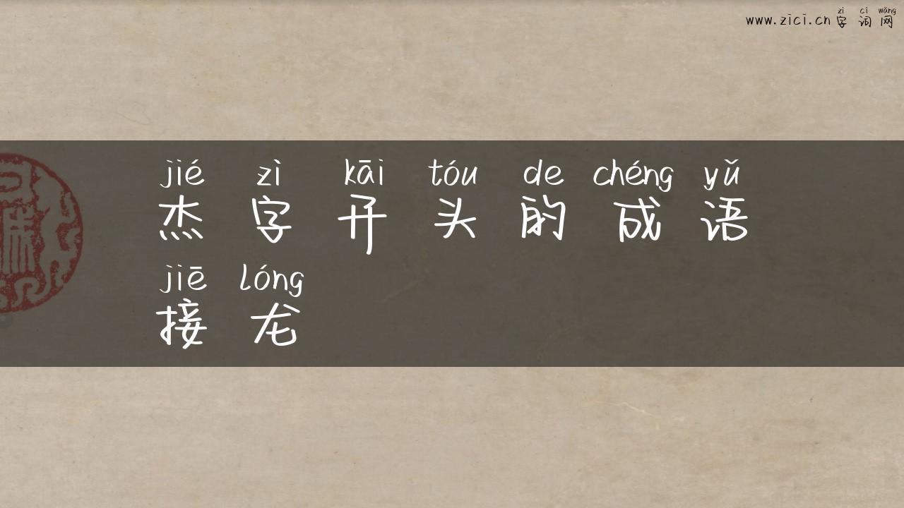 杰字开头的成语接龙