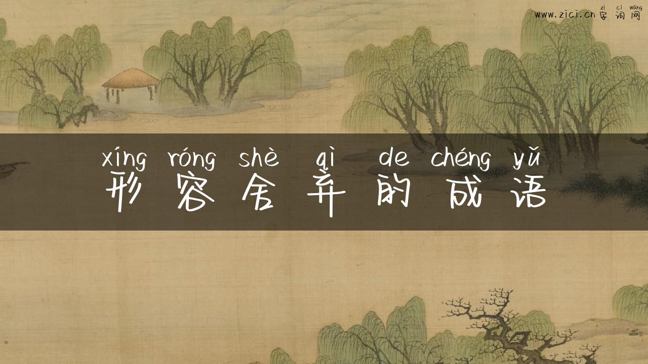 形容舍弃的成语