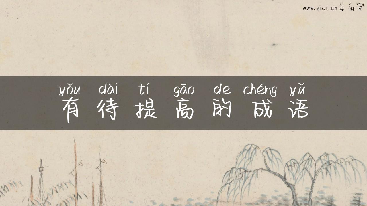 有待提高的成语