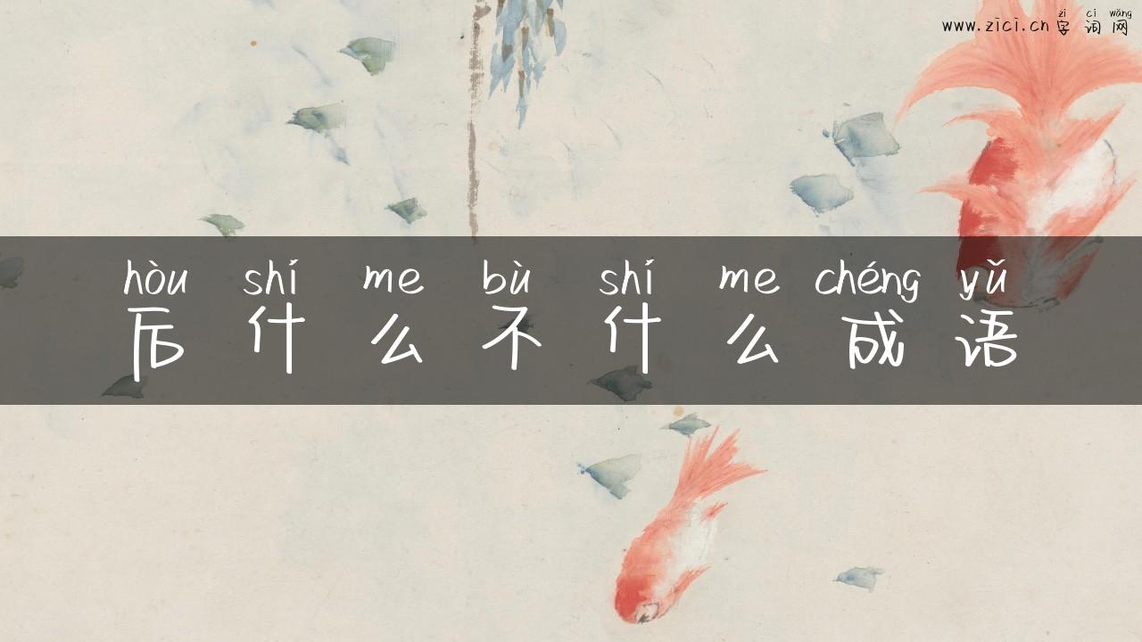 后什么不什么成语