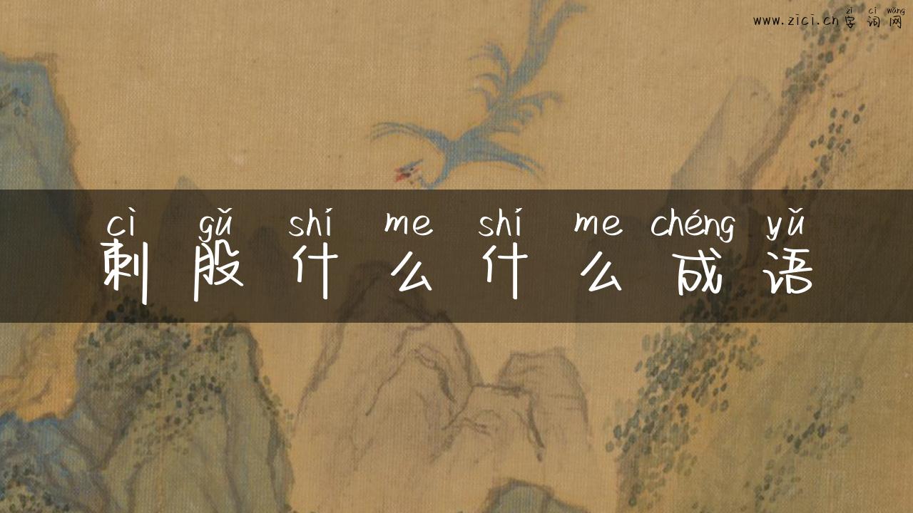 刺股什么什么成语