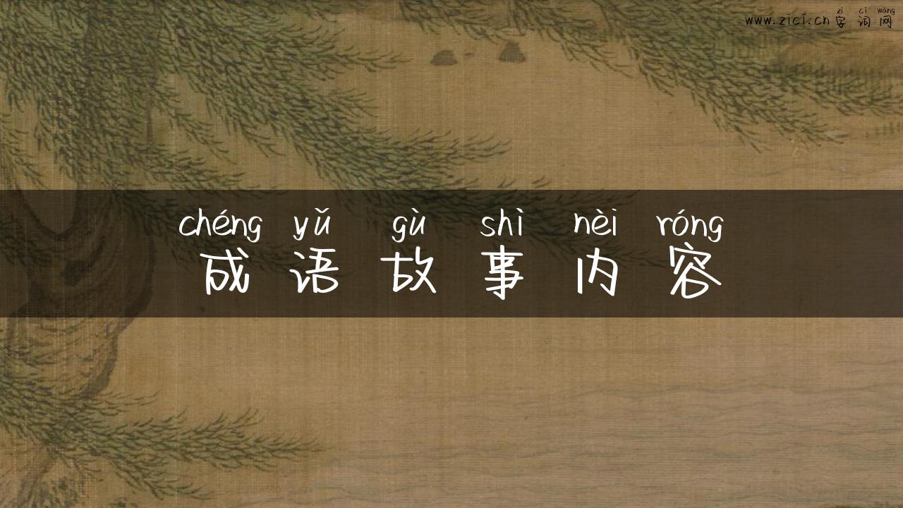 成语故事内容