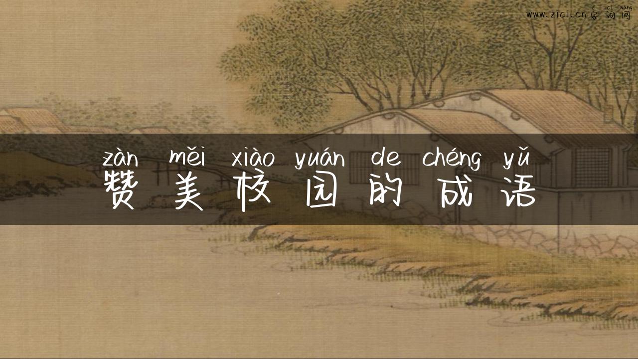 赞美校园的成语