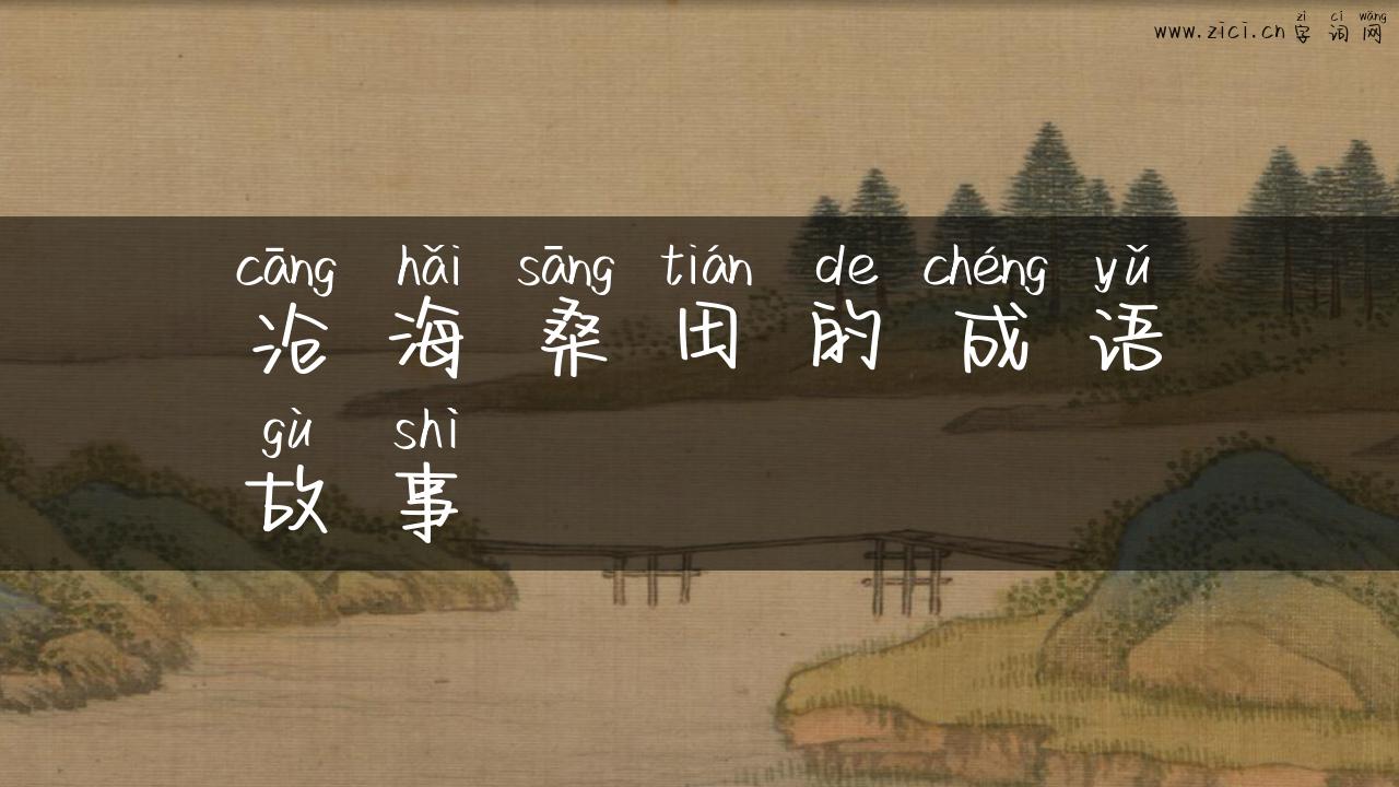 沧海桑田的成语故事