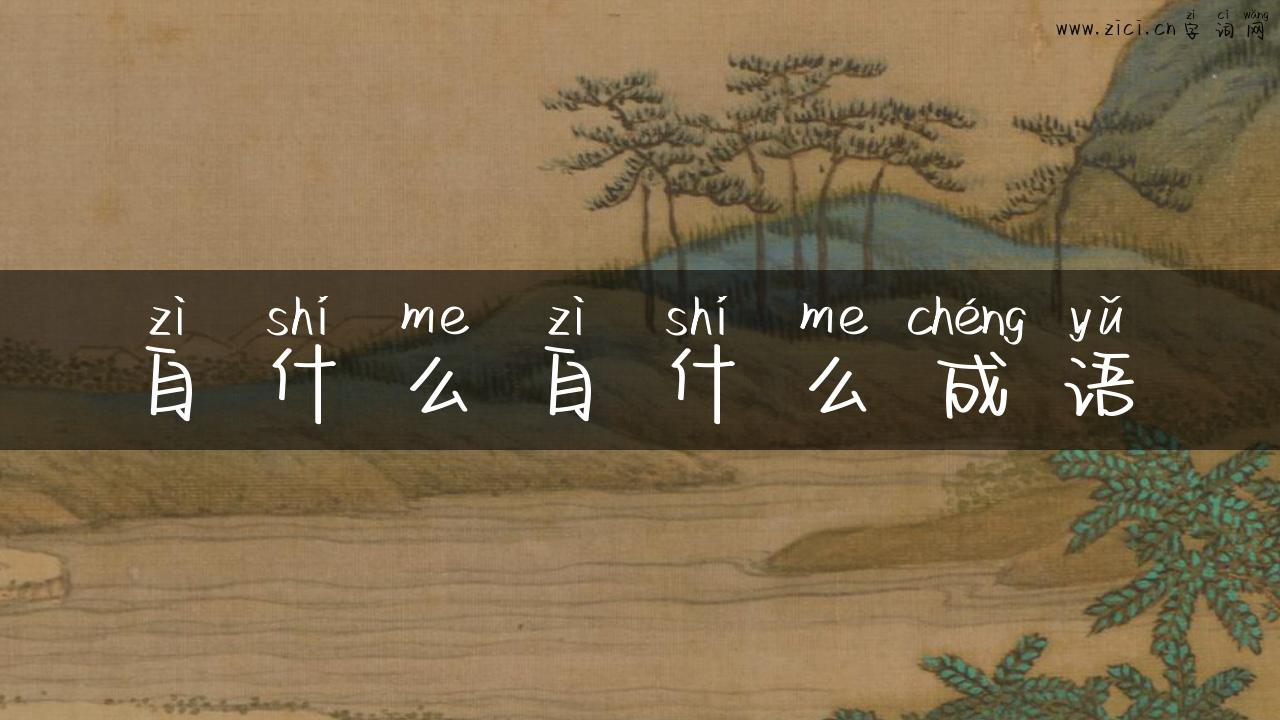 自什么自什么成语