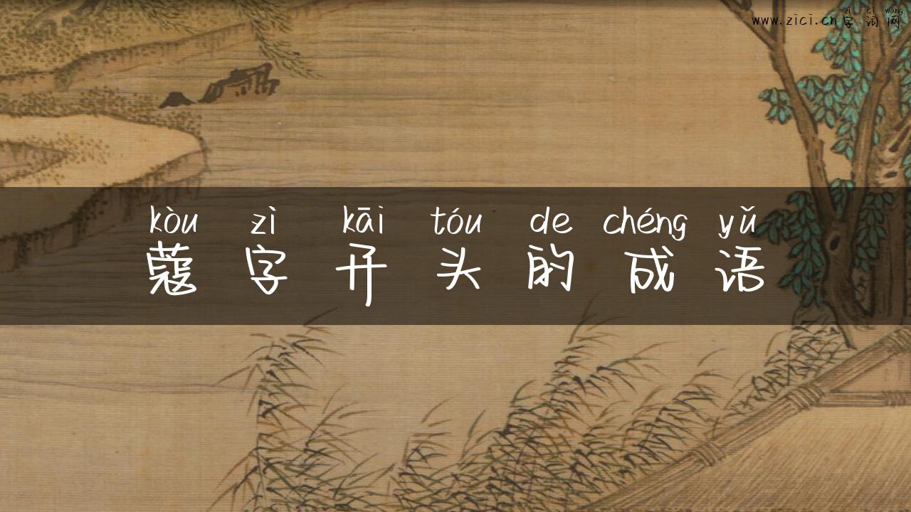 蔻字开头的成语