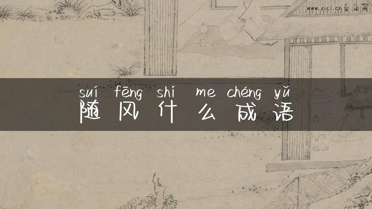 随风什么成语