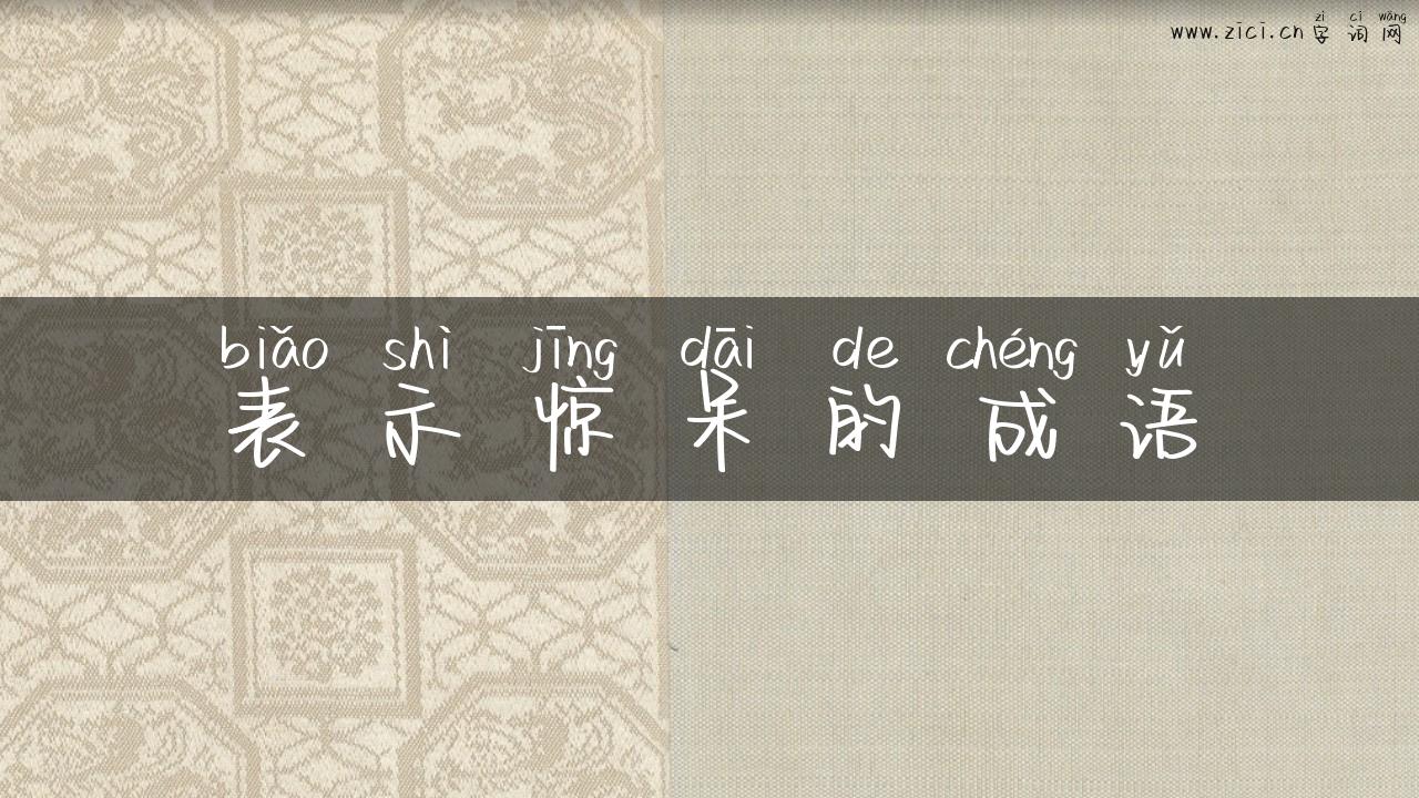 表示惊呆的成语