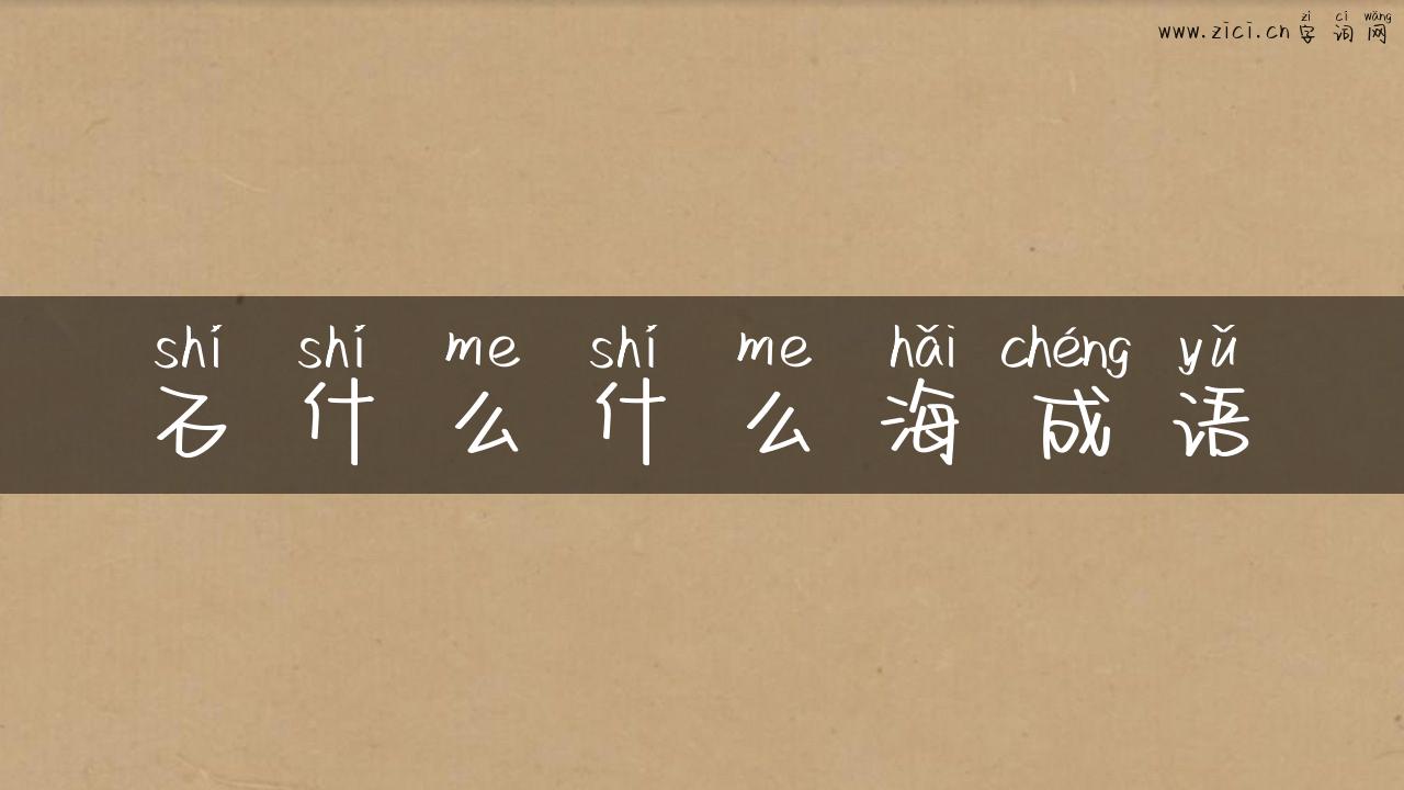 石什么什么海成语
