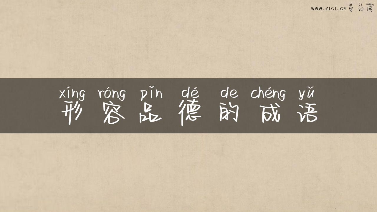形容品德的成语