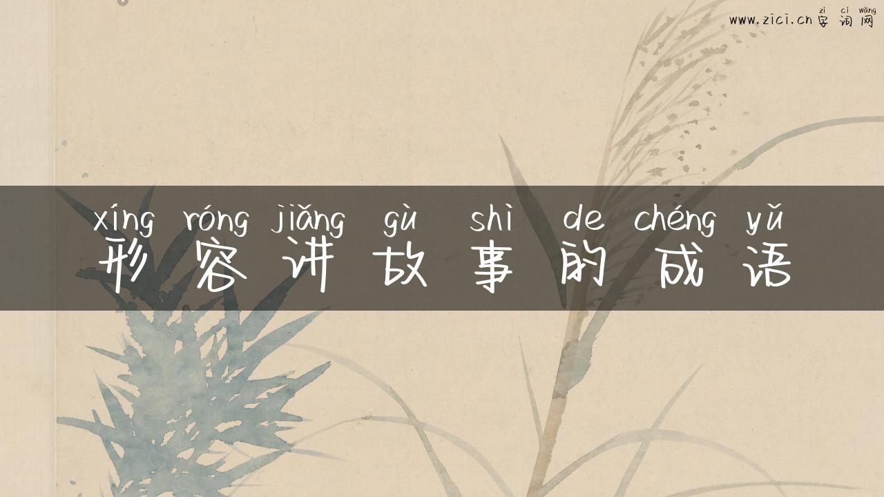 形容讲故事的成语