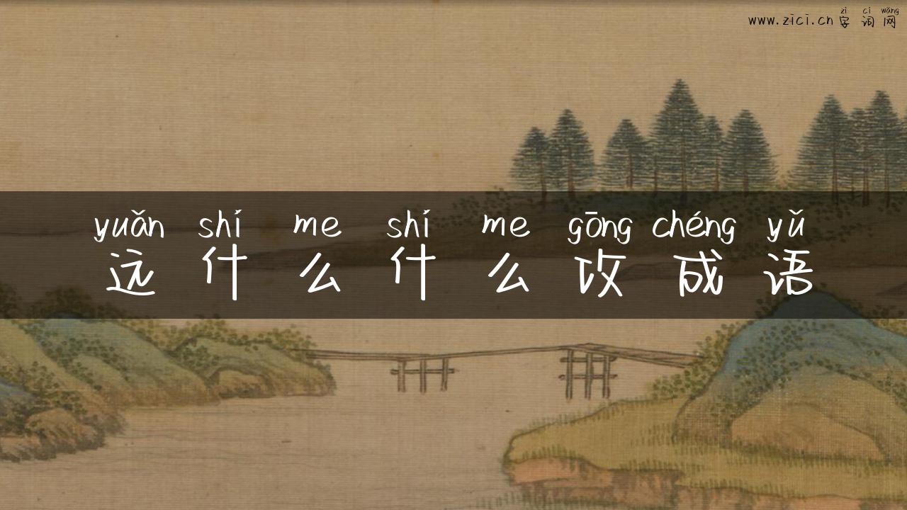 远什么什么攻成语