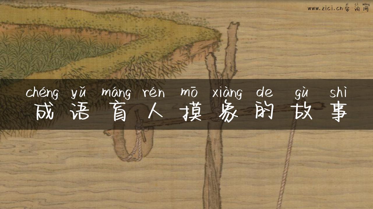 成语盲人摸象的故事
