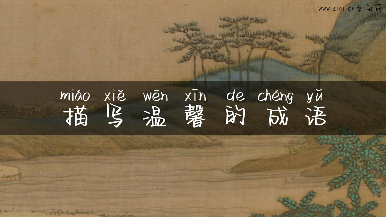 描写温馨的成语
