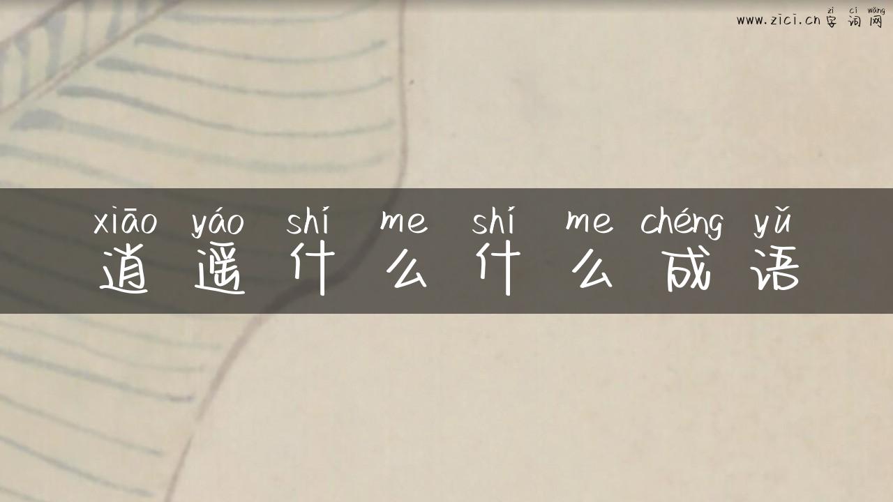 逍遥什么什么成语