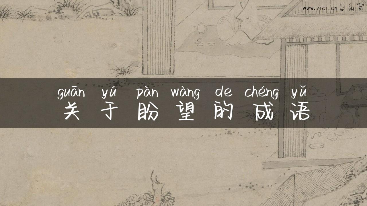 关于盼望的成语