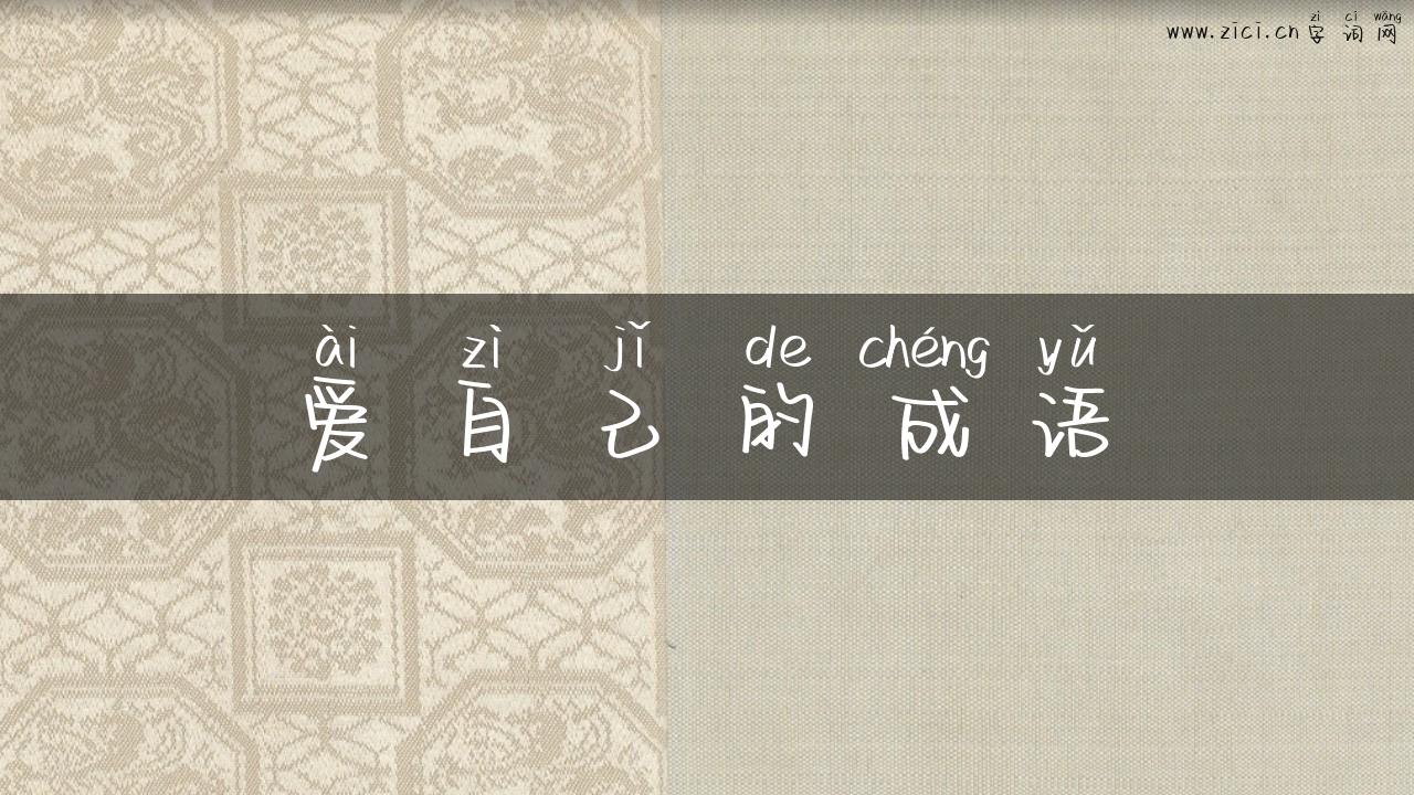爱自己的成语
