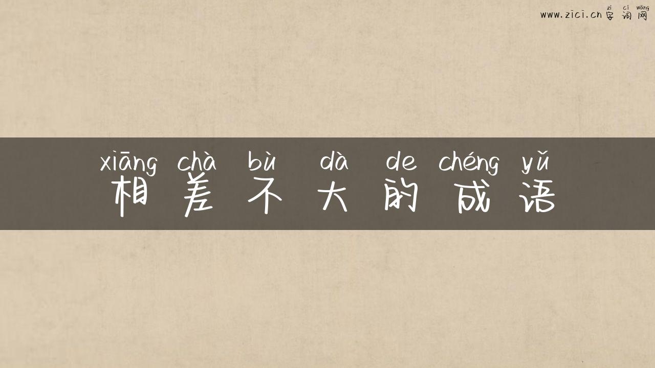 相差不大的成语