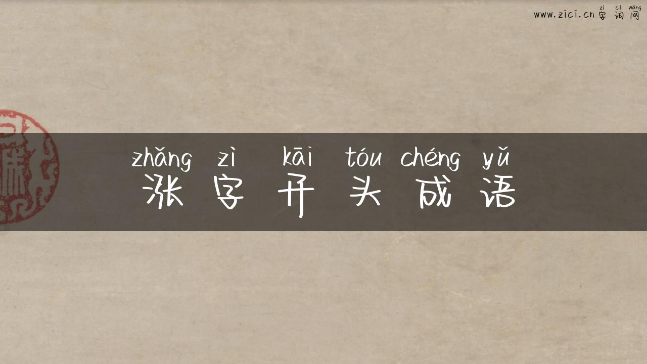 涨字开头成语