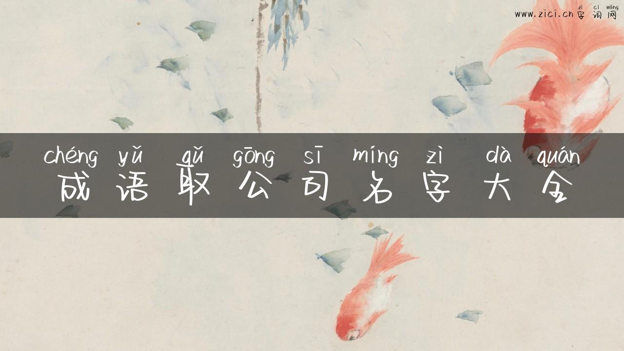 成语取公司名字大全