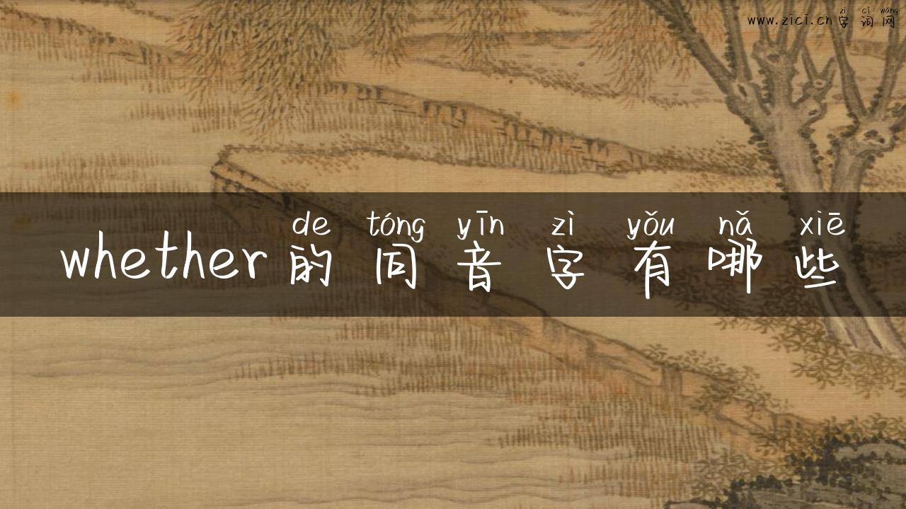 whether的同音字有哪些