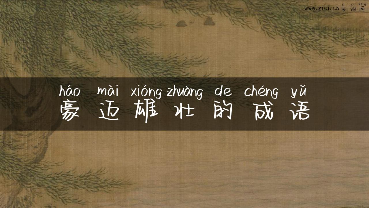豪迈雄壮的成语