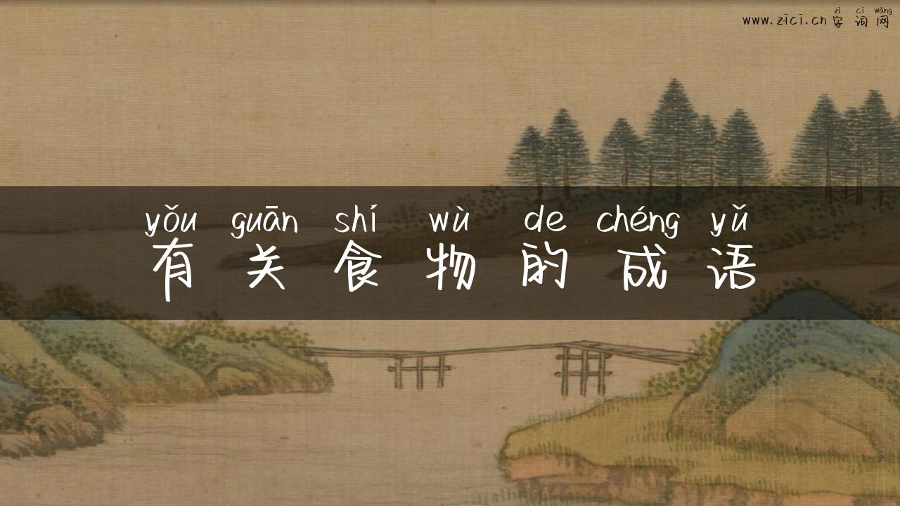 有关食物的成语