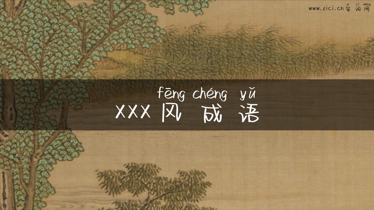 xxx风成语