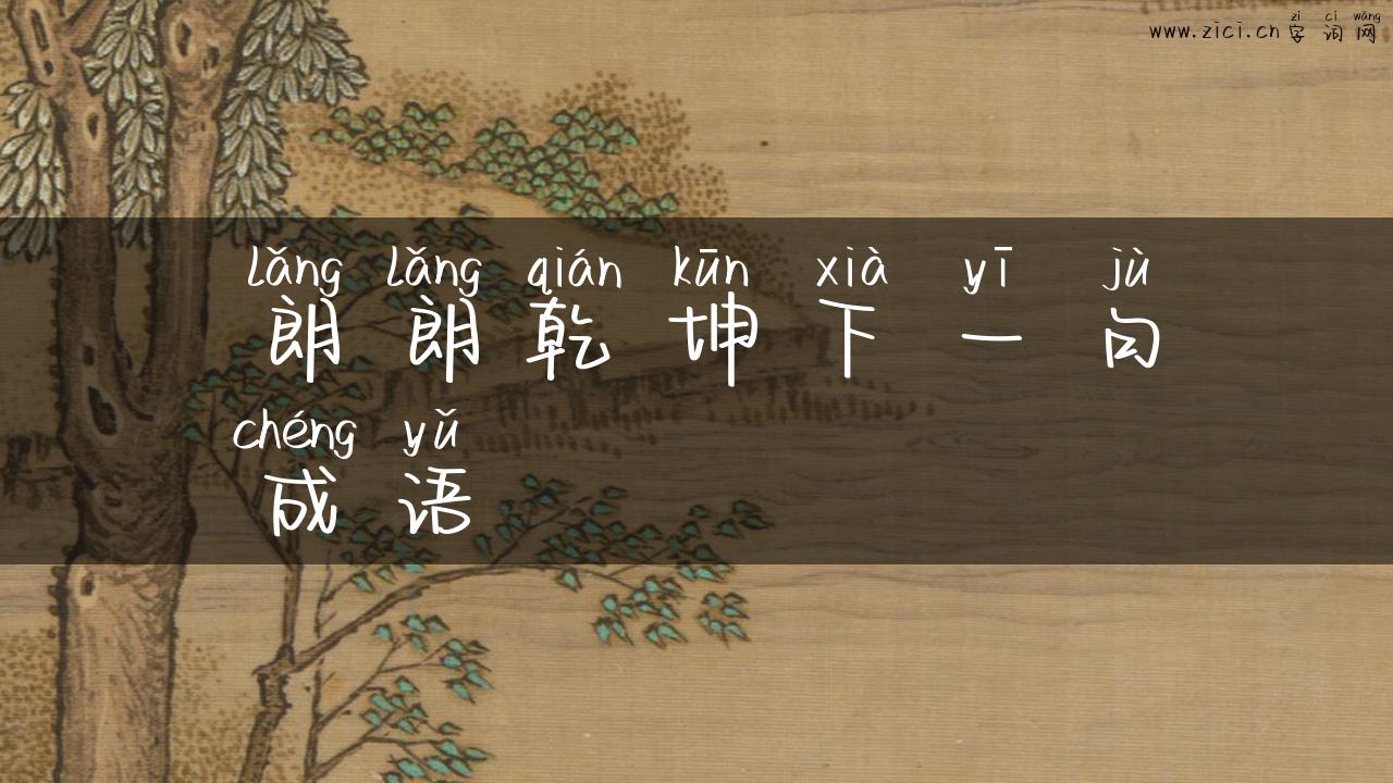 朗朗乾坤下一句成语