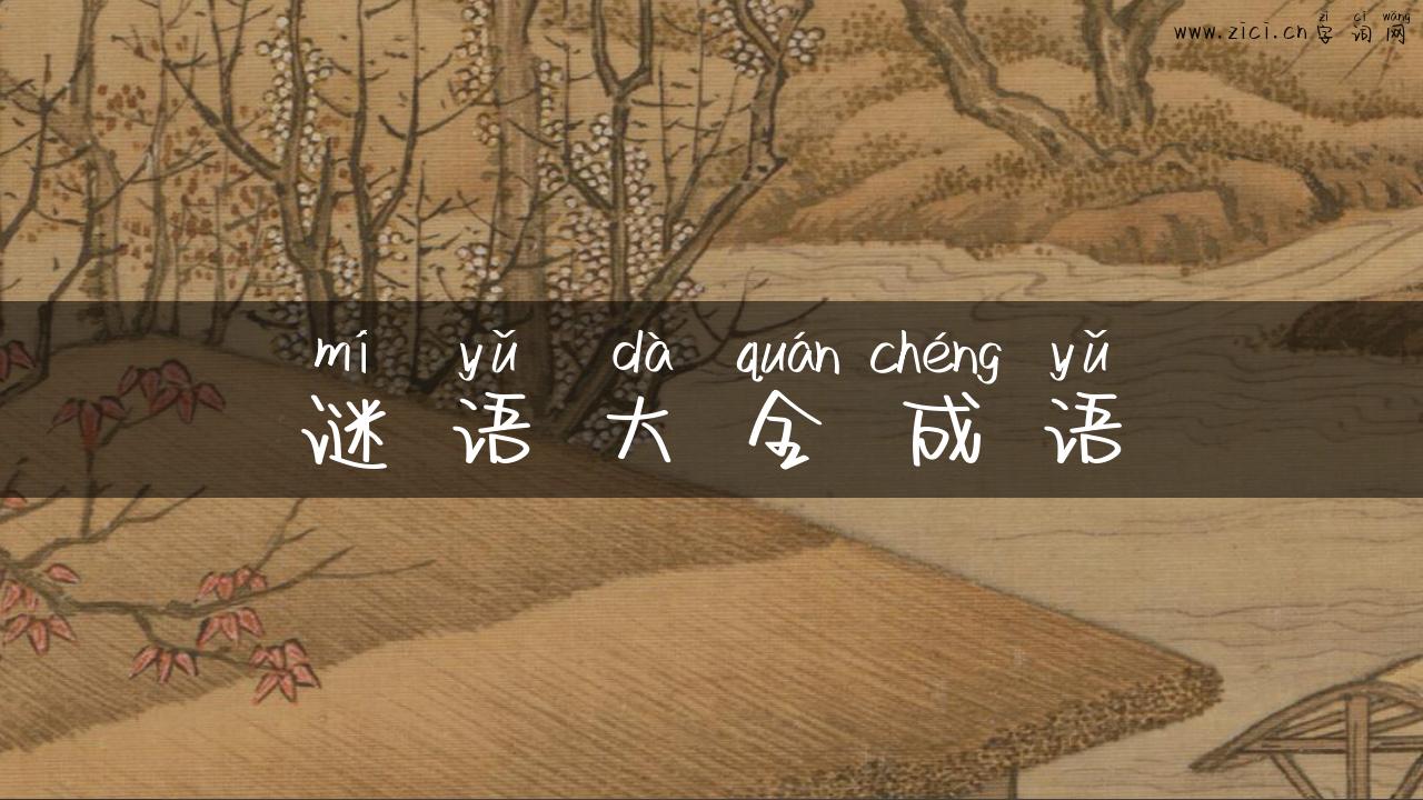 谜语大全成语