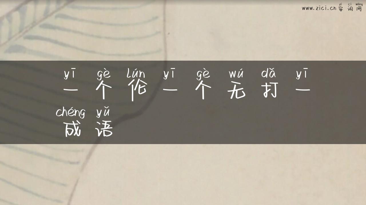 一个伦一个无打一成语