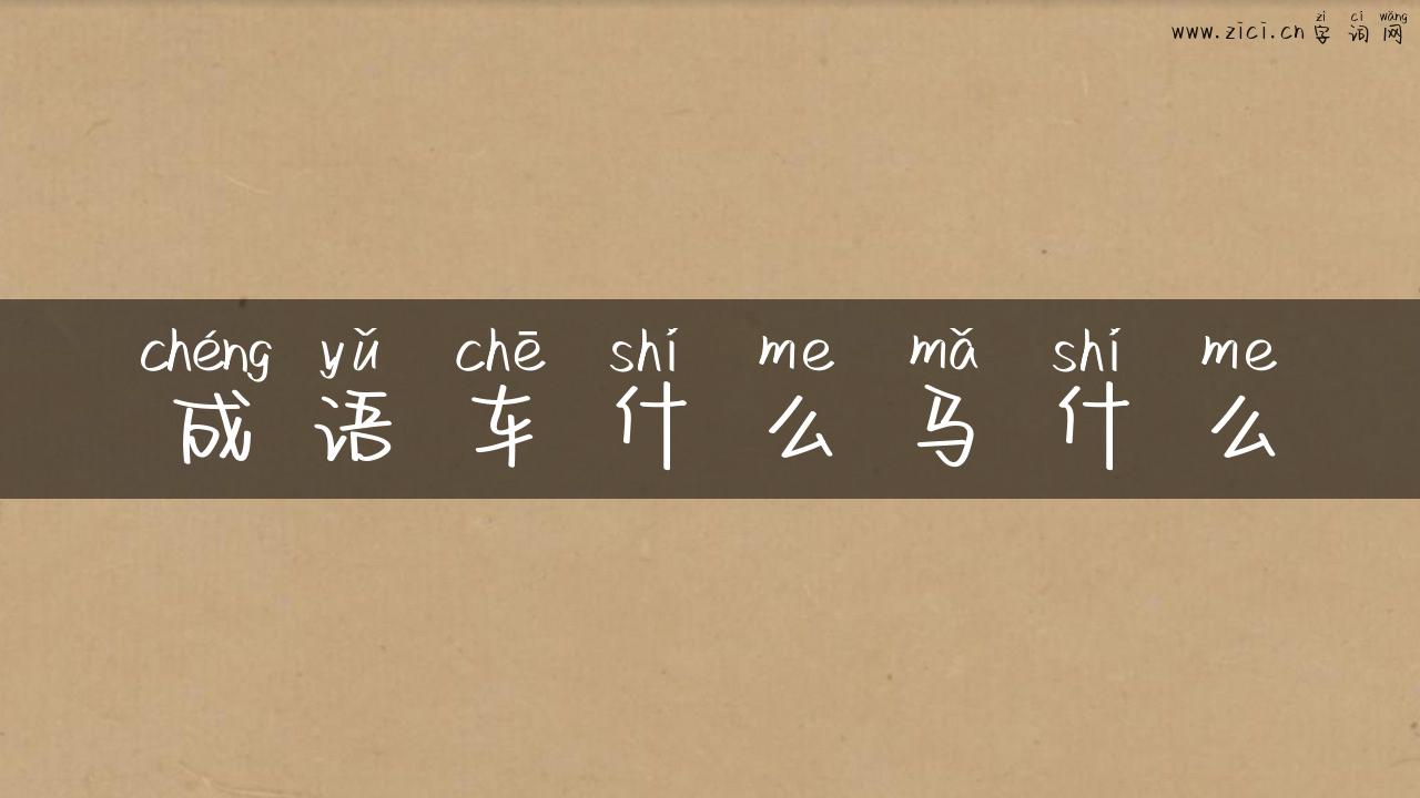 成语车什么马什么