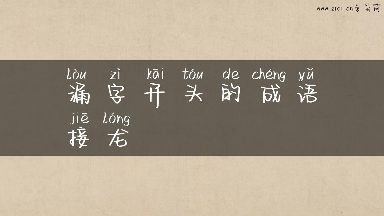 漏字开头的成语接龙