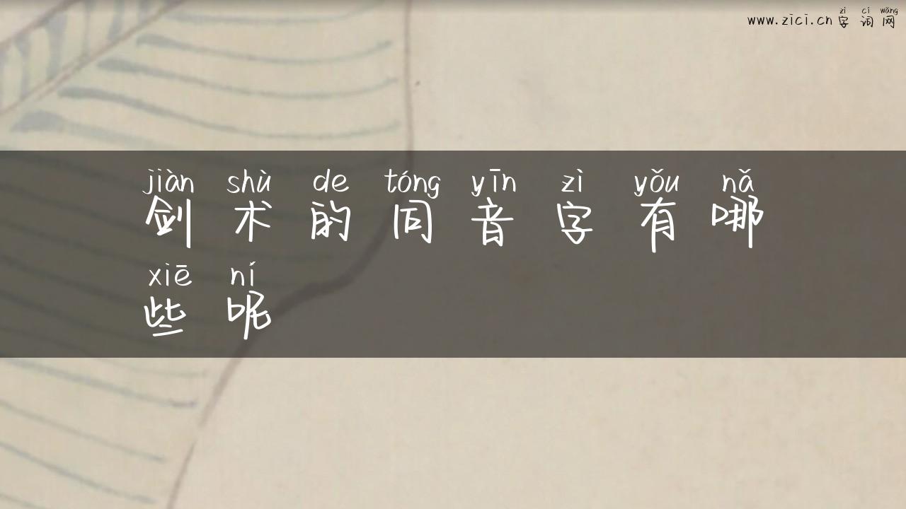 剑术的同音字有哪些呢