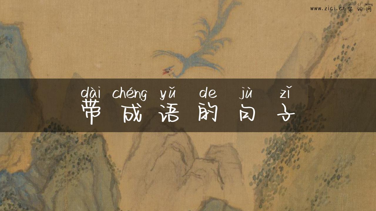 带成语的句子