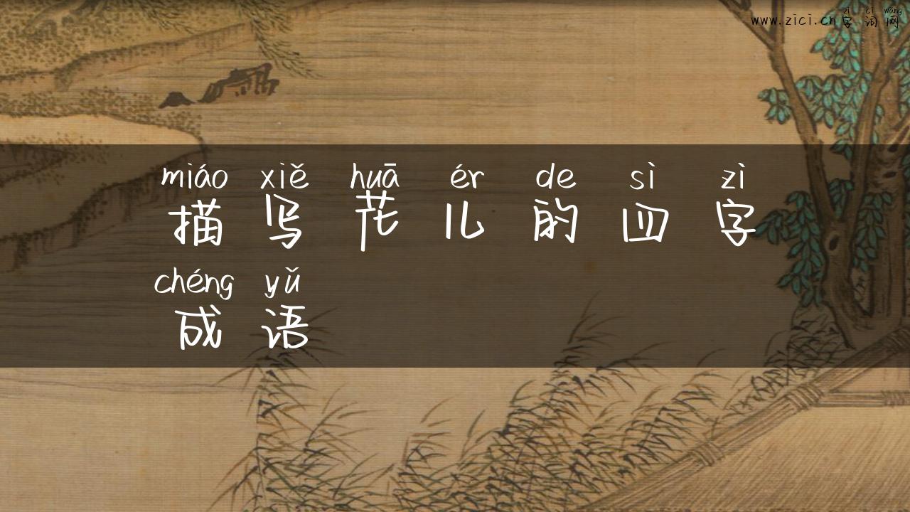 描写花儿的四字成语