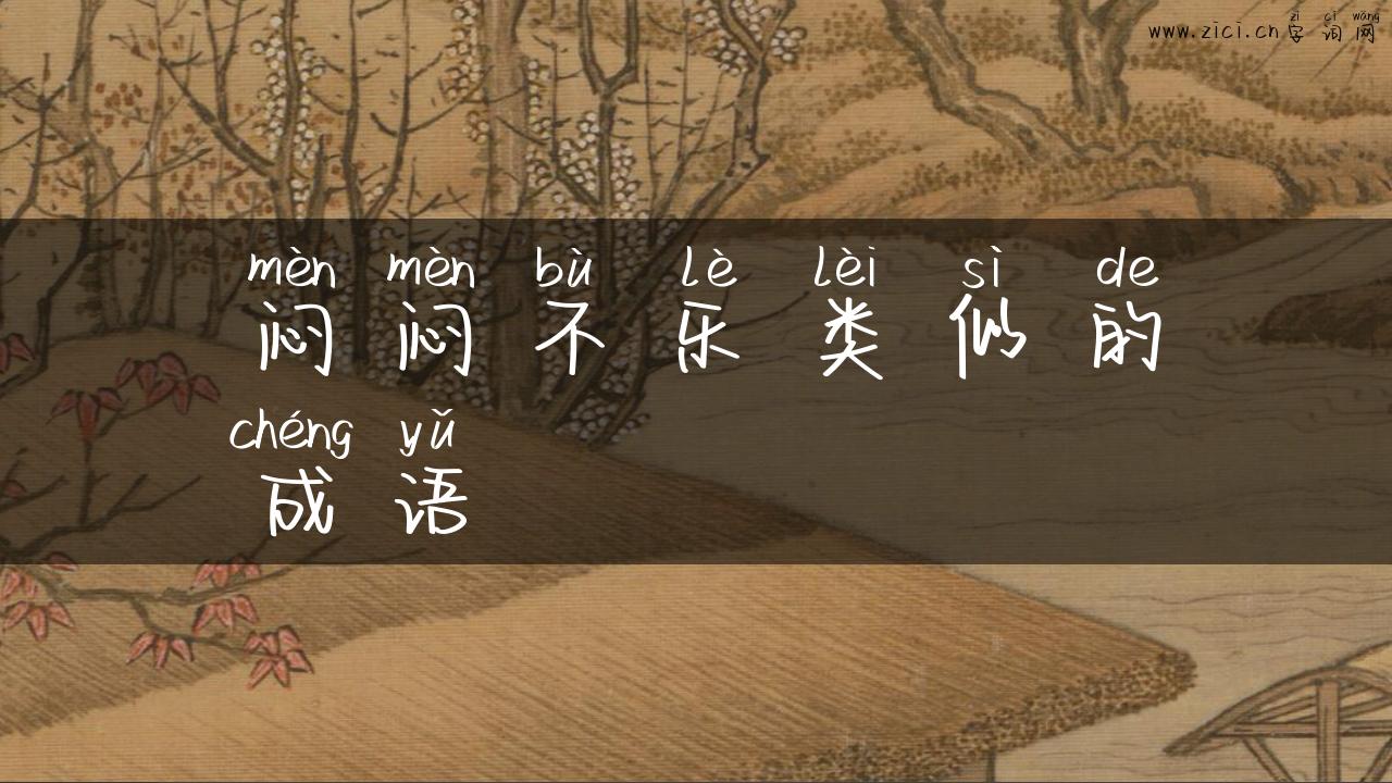 闷闷不乐类似的成语