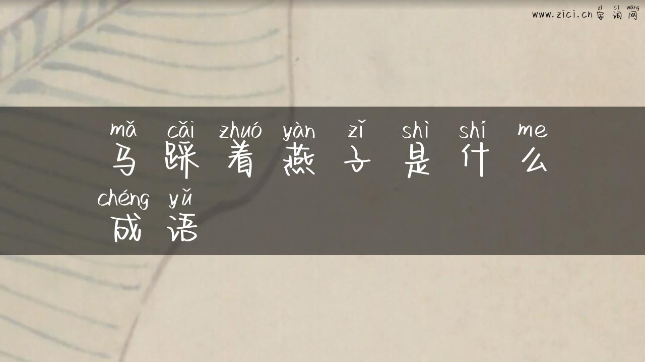 马踩着燕子是什么成语