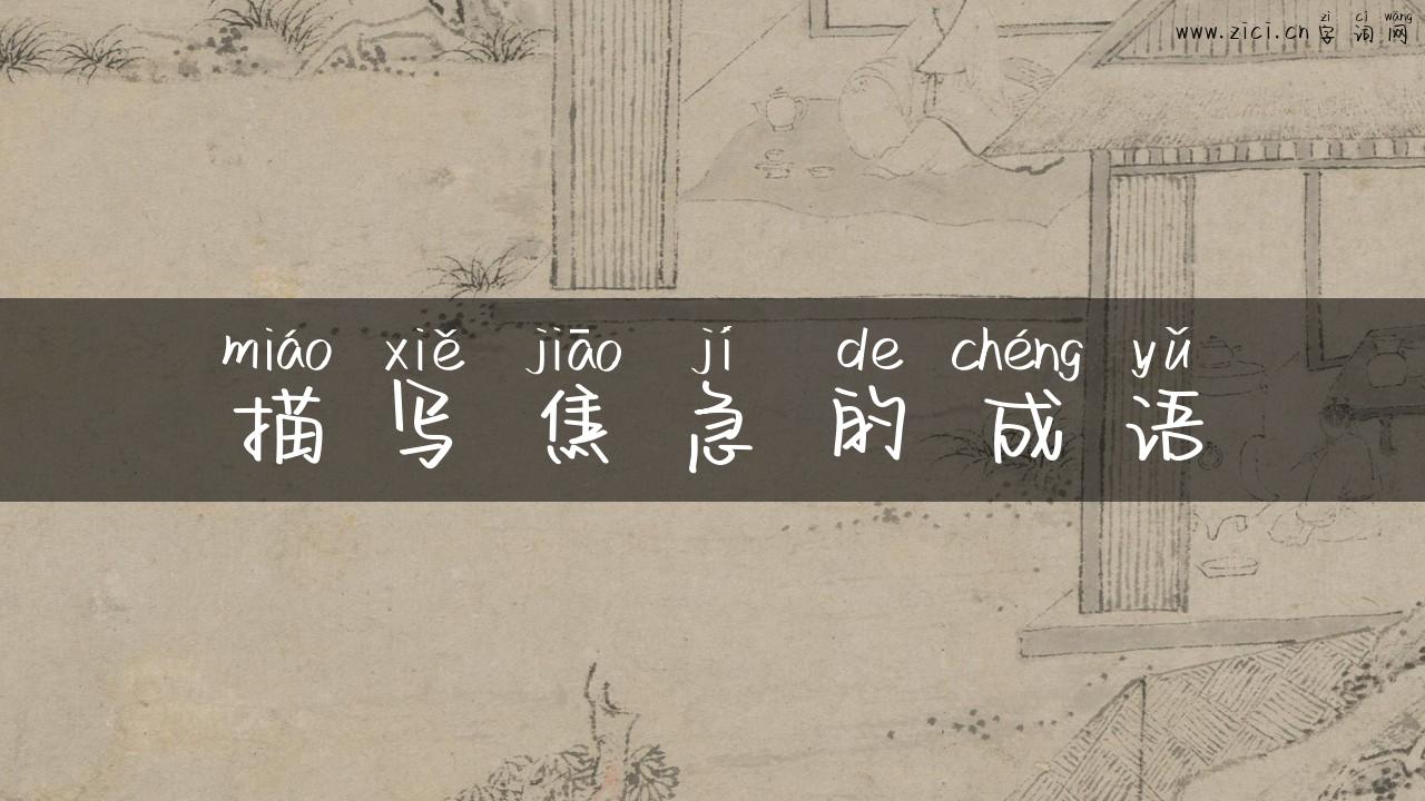 描写焦急的成语