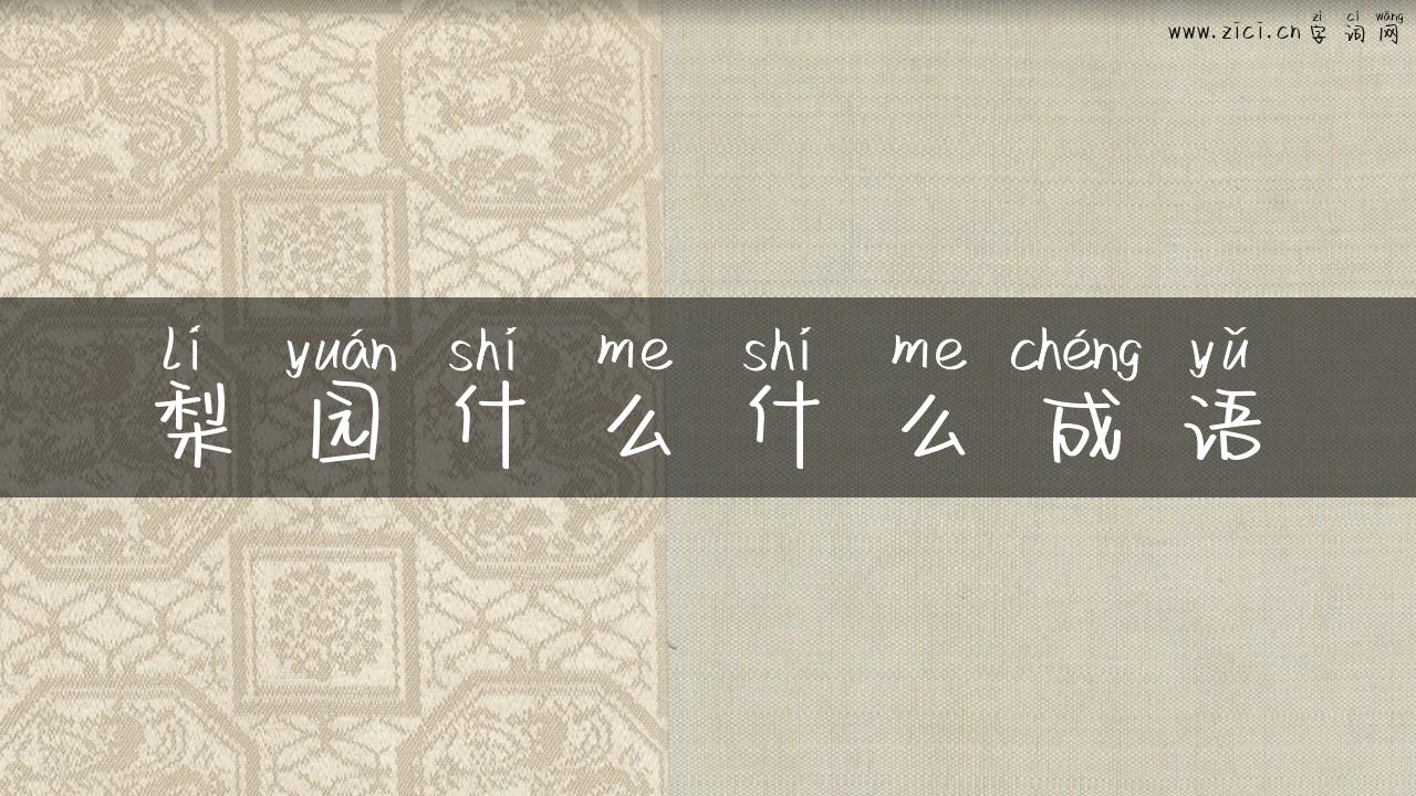 梨园什么什么成语