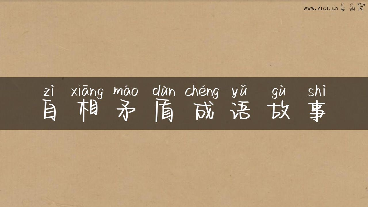 自相矛盾成语故事