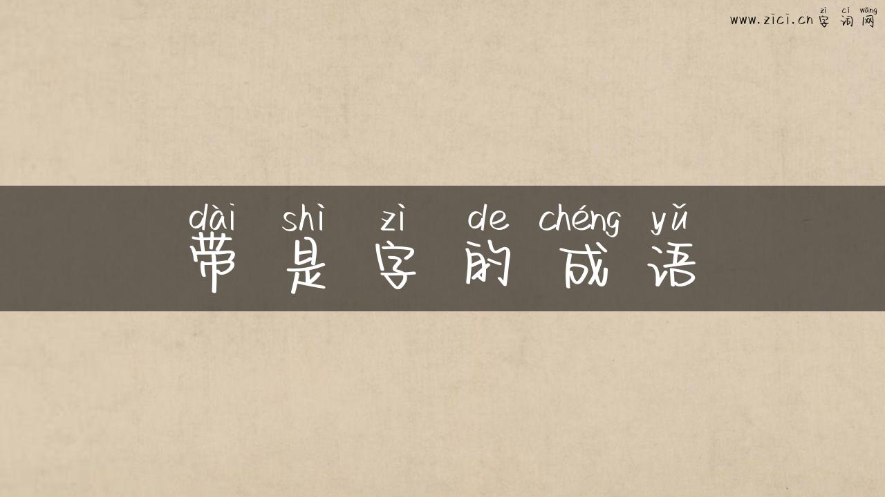 带是字的成语