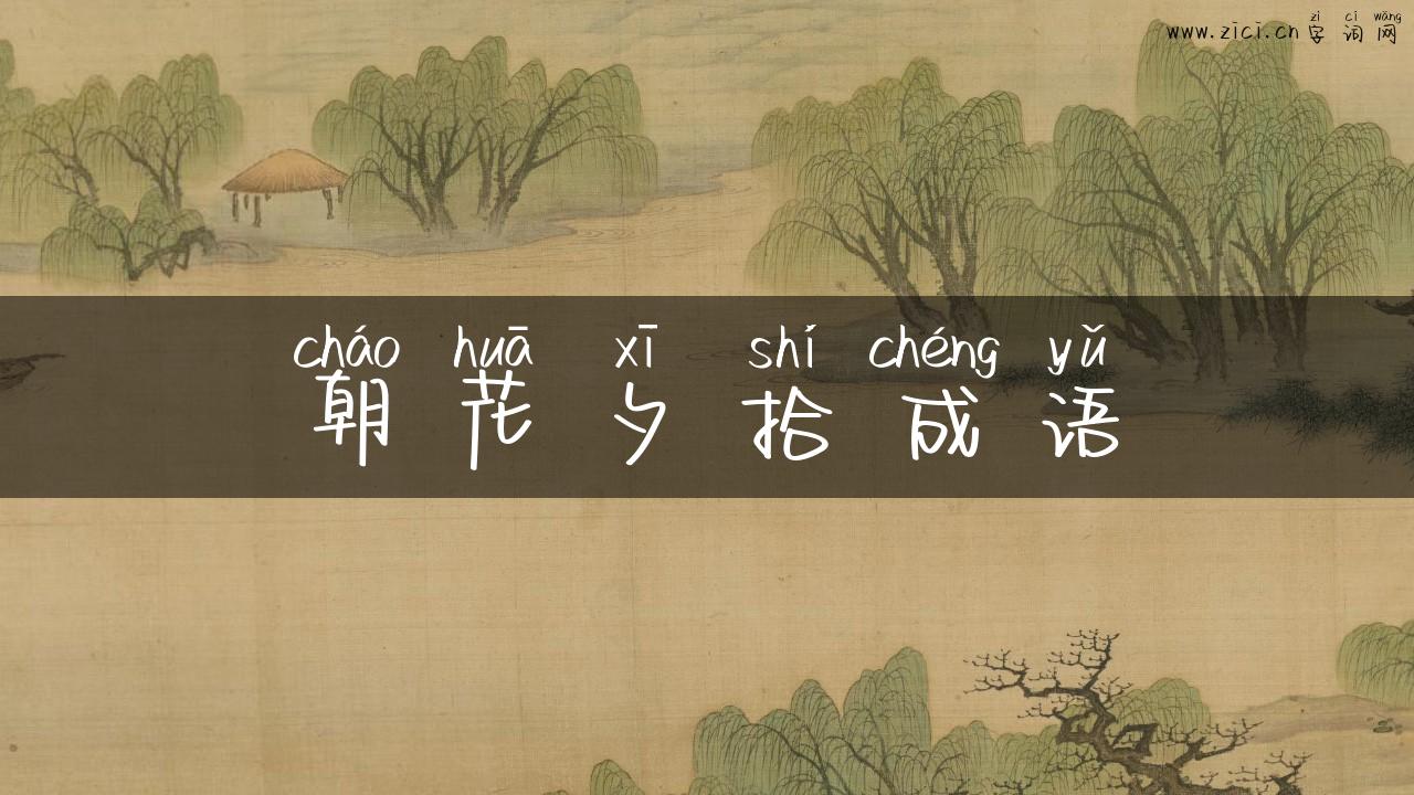 朝花夕拾成语