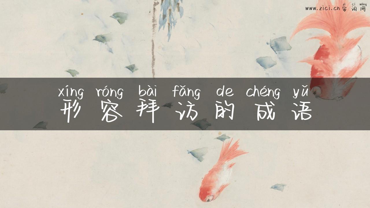 形容拜访的成语