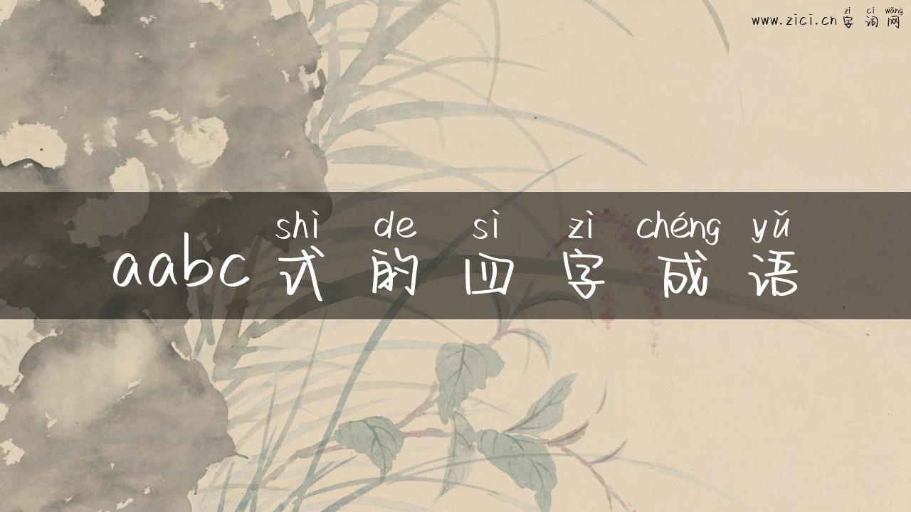 aabc式的四字成语