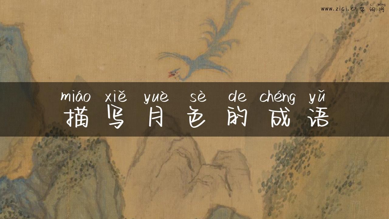 描写月色的成语